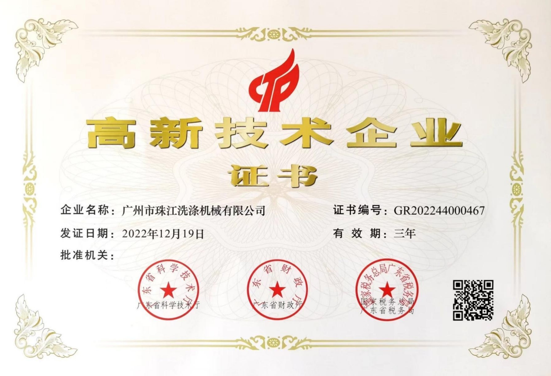 《高新技術企業》證書